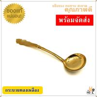 ราคา กระบวยทองเหลืองแท้ ไซร์ใหญ่ ทัพพีซุป ยาว10นิ้ว รับประกันความคุ้ม ทองเหลือง100 (9252193177)