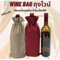 ราคา 1แพ็คมี10ใบ winebag ถุงใส่ขวดไวน์ ถุงใส่ไวน์ ถุงกระสอบใส่ขวดไวน์ ถุงใส่ขวดแชมเปญ (19355446048)