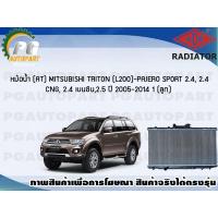 ราคา หม้อน้ำ AT MITSUBISHI TRITON L200 PAJERO SPORT 2 4 2 4 CNG 2 4 เบนซิน 2 5 ปี 2005 2014 1 ลูก ขายดี ADR (7469453657)