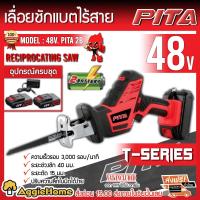 ราคา PITA เลื่อยชัก รุ่น 48V PITA2B 48V แบต2ก้อน ที่ชาร์จ ฟรีใบเลื่อย 2ใบ ความสามารถในการตัดดี มอเตอร์กำลังสูง เลื่อยตัด ไร้สาย เลื่อย จัดส่งฟรี KERRY (9642297024)
