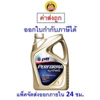 ราคา ส่งไว ของแท้ ล็อตใหม่ PTT ปตท 5W 30 5W30 5W 40 5W40 NGV น้ำมันเครื่อง เบนซิน สังเคราะห์แท้ 4 ลิตร (9890531963)