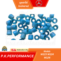 ราคา บูชตาไก่รถเบนซ์ W123 W124 W126 Mercedes Benz แบ่งขายราคาต่อ1ชิ้น (9904001459)