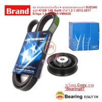 ราคา SKF ชุด สายพานหน้าเครื่อง ลูกลอกสายพานแอร์ SUZUKI ซูซูกิ K12B 14B Swift สวีฟ 1 2 ปี 2012 2017Ertiga 1 4 (9970331628)