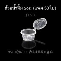 ราคา ถ้วยน้ำจิ้ม ถ้วยน้ำจิ้มพลาสติก (9868853741)