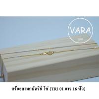 ราคา ส่งฟรี สร้อยคอ 3 สี สร้อยคอสามกษัตริย์แท้ ลายโซ่ TRI 01 สร้อยคอเงินแท้ 925 (12352008817)