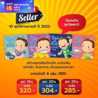 ราคา PASS EDUCATION นิทานป๋องแป๋ง ชุดสุขนิสัยวัยเยาว์ นิทานคำกลอน นิทานภาพ หนังสือเด็กเสริมพัฒนาการ (19525782936)