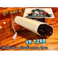 ราคา สีขาว ไฟเลี้ยวหน้า VR150 VR R TZR R ไฟเลี้ยว ทั้งชุด สี ขาว ขั้ว หลอด แบบแท้ (14338602801)