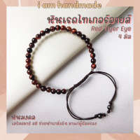 ราคา หินเรดไทเกอร์อายส์ สายถัก ปรับขนาด ขนาด 4 มิล Red Tiger Eye เสริมสมาธิ สติ ไทเกอร์อาย หินไทเกอร์อาย หินสีแดง (12463890078)
