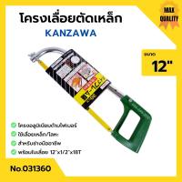 ราคา โครงเลื่อยเหล็ก โครงเลื่อยตัดเหล็ก พร้อมใบเลื่อยในตัว ขนาด 12 นิ้ว KANZAWA no 031360 (13541120048)