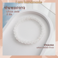 ราคา หินนำโชค หินหยกขาว ขนาด 6 มิล White Jade แต่งสี เสริมความมั่งคั่ง ร่ำรวย หินมงคล กำไลหิน หินสีขาว (16192856164)