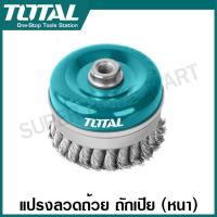 ราคา Total แปรงลวดถ้วยถักเปีย แบบหนา ขนาด 3 นิ้ว 4 นิ้ว เกลียว M14 x 2 รุ่น TAC38031 TAC38041 Wire Cup Brush (529986483)
