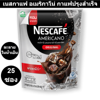 ราคา NESCAFE Americano เนสกาแฟ อเมริกาโน่ กาแฟปรุงสำเร็จ 9 6 กรัม x 25 ซอง รหัสสินค้า 834664 เนสกาแฟซอง (15260817366)