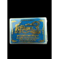 ราคา เจริญพร รุ่นแรก หลวงปู่จื่อ วัดเขาตาเงาะ จ ชัยภูมิ ป๋องสุพรรณการันตี ซีลเดิม ลุ้นเนื้อซุ่มเลข (15457630072)