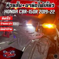 ราคา ขายึดป้ายทะเบียน ไฟส่องป้าย LED เลเซอร์ตัด ท้ายสั้น HONDA CBR 150R 2019 2022 PIRANHA ปิรันย่า (6425608596)