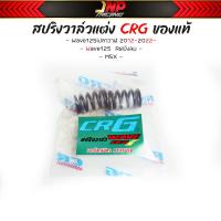 ราคา สปริงวาล์ว CRG แท้ แต่ง W110i W125i MSX 125 Rsiบังลม (19930055506)