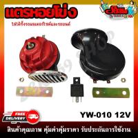 ราคา แตรมอเตอร์ไซค์ แตรรถยนต์ แตรหอยโข่ง HORN FS156 เสียงรถยุโรป 12V 110db มอเตอร์ไซค์และรถยนต์ แตรเสียงเบนซ์ (11481638901)