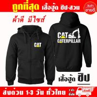 ราคา เสื้อฮู้ด CAT เสื้อ แคท แบคโฮ CATERPILLAR ผ้าเกรด A แบบสวมและแบบซิป เสื้อกันหนาว เสื้อแจ็คเก็ต งานดีแน่นอน หนานุ่มใส่สบาย Hoodie (12835423296)