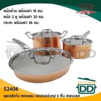 ราคา ชุดเอลิเก้น ทองแดง คอปเปอร์เซฟ 6 ชิ้น หม้อด้ามพร้อมฝา 16 ซม หม้อ 2 หู พร้อมฝา 20 ซม กระทะ พร้อมฝา 26 ซม สเตนเลส Crocodile ตราจระเข้ 1 ชุด (12819936001)