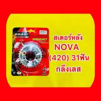 ราคา สเตอร์หลัง NOVA 420 31ฟัน กลึงเลส OSAKI (20644354659)