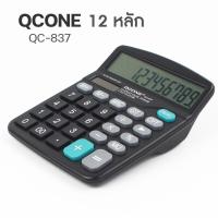 ราคา เครื่องคิดเลขขนาดเล็ก แบบ 12 หลัก QC 837 รุ่น calculator qcone qc 837 00f Song (10380052560)