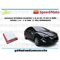 ราคา กรองแอร์ HYUNDAI ELANTRA 1 8 CC P ปี 2013 ขึ้นไป OPTRA 1 6 1 8 CNG 1 ชิ้น SPEEDMATE (15557435268)