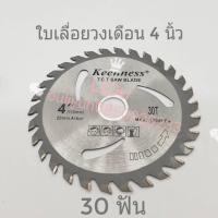 ราคา KEENNESS ใบเลื่อยวงเดือน ขนาด4นิ้ว243040ฟัน ใบเลื่อยตัดต้นไม้ ใบเลื่อย ใบตัดไม้ ใบตัด ใบเลื่อยตัดไม้ เลื่อยวงเดือน (5420198001)