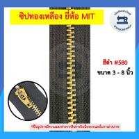 ราคา ซิปฟันทองเหลือง ซิปยีนส์ ออโต้ล็อต ยี่ห้อ MIT ขนาด 3 8นิ้ว ซิปฟันเหล็ก ซิปทองเหลือง ราคาถูก (12584916453)