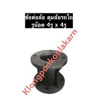 ราคา ข้อต่อล้อ ดุมล้อ ล้อรถไถ รถไถนาเดินตาม รูน๊อต 4 4รู ข้อต่อล้อเหล็กหล่อ ข้อต่อ ข้อต่อล้อเหล็ก ข้อต่อโครงรถไถเดินตาม ข้อต่อรถไถนาเดินตาม ดุมไถ (12478654158)
