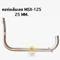 ราคา คอท่อสแตนเลส MSX 125 ใส่ปลายเดิม ออกด้านบน ขนาด 25 MM (8278372042)