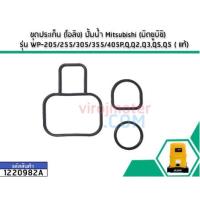 ราคา ชุดประเก็น โอลิง ปั้มน้ำ Mitsubishi มิตซูบิชิ รุ่น WP 205 255 305 355 405PQQ2Q3QSQ5 แท้ No 1220982A (1527586497)