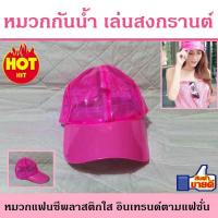 ราคา หมวก หมวกกันน้ำ หมวกแก๊ป วันสงกรานต์ หมวกแฟนซี สีชมพู (311860837)