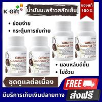 ราคา ส่งฟรี น้ำมันมะพร้าว coconut oil กิฟฟารีน สกัดเย็น Giffarine ลดไขมัน สะสม ออแกร์นิค แคปซูล มะพร้าวสกัดเยน 60 แคปซูล (13070702648)