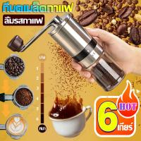 ราคา ที่บดเมล็ดกาแฟ บดเมล็ดกาแฟ บดเม็ดกาแฟ ที่บดเมล็ดกาแฟ ที่บดกาแฟ ที่บดกาแฟแบบมือหมุน เครื่องบดกาแฟ Stainless Steel Hand Coffee Grinder ปรับความละเอียดได้ถึง 6 ระดับ (17759460046)