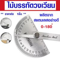 ราคา ไม้บรรทัด ไม้บรรทัดวงเวียน ไม้โปรแทกเตอร์ สแตนเลส 180 องศามุม เครื่องมือวัดมุม ไม้ฉาก ไม้เมตร ไม้วัด เครื่องมือช่าง AT (19144620382)