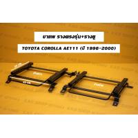 ราคา ขาราง รางตรงรุ่น โตโยต้า โคโรล่า AE111 101 Toyota corolla Ae111 101 รางตรงรุ่นae111 รางตรงรุ่นae101 (17424789845)
