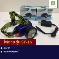 ราคา ไฟฉายตราสามยิ้ม รุ่น SY 16 ดำน้ำได้ (16674965518)