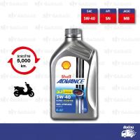 ราคา Shell Advance Ultra 4T 5w 40 Ultra Scooter 100 Synthetic น้ำมันเครื่องสังเคราะห์แท้ 100 บรรจุ 1 ลิตร จำนวน 1 ขวด (15422430213)