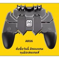 ราคา ส่งจากไทย สั่งซื้อวันนี้ มีของแถมถุงมือเล่นเกมส์ AK66 ด้ามจับ PUBG พร้อมปุ่มยิง PUBG Free Fire จอยเกม จอยเกมส์ จอยเกมส์มือถือ จอยเกมส์ pubg ฟีฟาย Mobile GAMEPAD Mobile Joystick Game Controller Gamepad