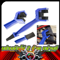 ราคา แปรงขัดโซ่ 2 ด้าน อย่างดี (7181712625)