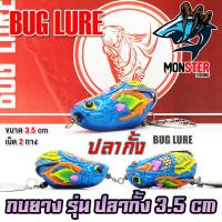 ราคา เหยื่อปลอม กบยาง รุ่น ปลากั้ง 3 5 cm by BUG LURE (21080426842)