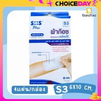 ราคา ผ้าก๊อซปิดแผลพร้อมใช้ SOS Plus S3 ขนาด 6x10 cm (21073650748)