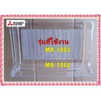 ราคา อะไหล่ของแท้ ถาดแช่เนื้อใต้ช่องฟรีสตู้เย็นมิตซูบิชิ SLIDE CHILLED CASE MITSUBISHI รุ่น MR 1805 MR 18CA สามารถใช้งานด้หลายรุ่น (10890747791)