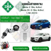 ราคา INA ลูกรอกสายพานหน้าเครื่อง ชุดตั้งสายพาน Mazda 2 Sky Active CX 3 Sky Active 1 5D 2015 รหัส 534 0585 10 (20929277727)