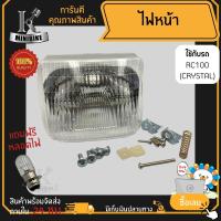 ราคา ไฟหน้า ชุดไฟหน้า จานฉาย สำหรับรุ่น SUZUKI RC110 Crystal ซูซูกิ อาร์ซี110 คริสตัล ฟรี หลอดไฟหน้า (15848435277)