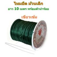 ราคา ไหมยืด ม้วนเล็ก สำหรับร้อยหิน ยาวเฉลี่ย 7 10 เมตร เส้นแบน หนา 0 5 มิล Crystal Line ไหมยืดญี่ปุ่น ยางยืด ไหมยืดร้อยหิน (8027216700)
