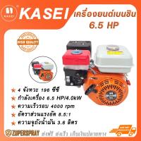 ราคา KASEI เครื่องยนต์เบนซิน 4 จังหวะ 6 5 HP ปั๊มน้ำ เครื่องยนต์อเนกประสงค์ สินค้าคุณภาพ แข็งแรง ทนทาน พร้อมส่ง (19387193010)