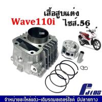 ราคา เสื้อสูบแต่งเวฟ110ไอ เสื้อสูบไซส์ 56 สำหรับ HONDA WAVE110i เวฟ110ไอ ชุดเสื้อสูบ ขนาด56มิล งานละเอียด เสื้อสูบแต่งพร้อมลูกสูบ ครบชุด อะไหล่แต่งรถ (19225661689)