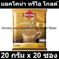ราคา มอคโคน่า ทรีโอ โกลด์ กาแฟปรุงสำเร็จชนิดผง 20 กรัม x 20 ซอง (19216789910)