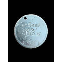 ราคา เหรียญเก่า ยาฉีดยุง อัศวิน ดีจริงๆ เหรียญยุคเก่ามา แท้รับประกัน 4921 (20913105993)