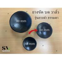 ราคา ยางบดวาล์ว ลูกยางขัดวาล์ว ยางจับสำหรับตัวบดวาล์ว ยางบดลิ้นวาล์ว ลูกยางบดวาล์ว ยางดีมีคุณภาพ ราคาต่อชิ้น (16868735167)